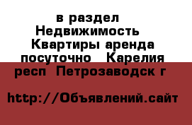  в раздел : Недвижимость » Квартиры аренда посуточно . Карелия респ.,Петрозаводск г.